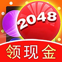 2048球球消消消