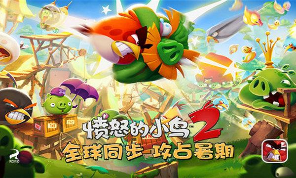 愤怒的小鸟2破解版