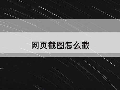 网页截图怎么截