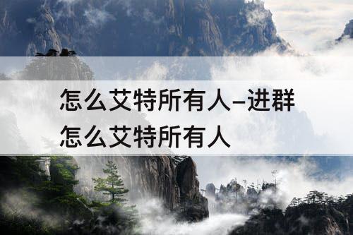 怎么艾特所有人-进群怎么艾特所有人