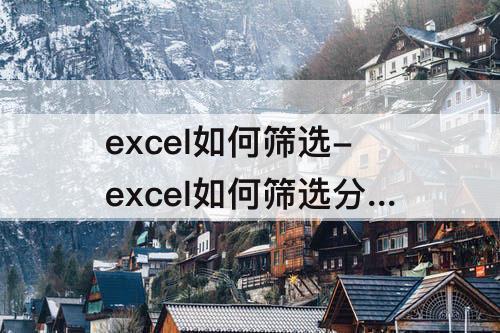 excel如何筛选-excel如何筛选分类汇总出来