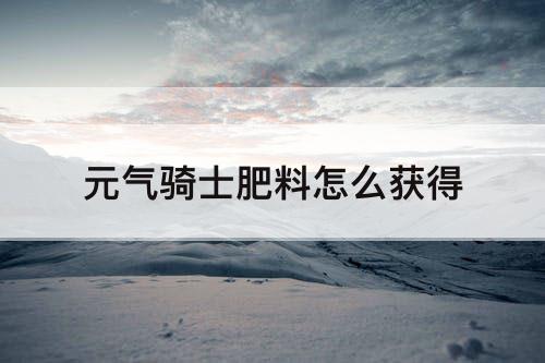 元气骑士肥料怎么获得
