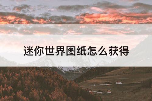 迷你世界图纸怎么获得