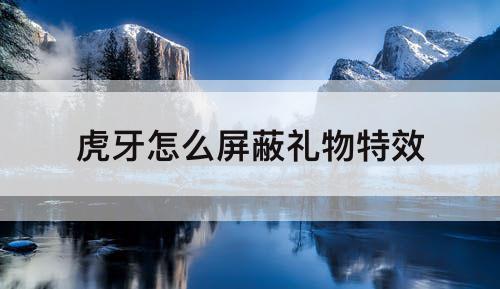 虎牙怎么屏蔽礼物特效