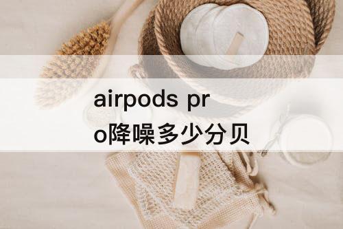 airpods pro降噪多少分贝