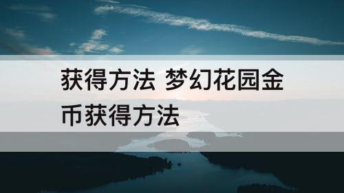 获得方法 梦幻花园金币获得方法