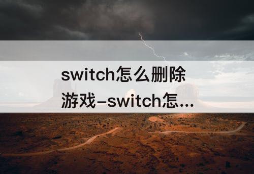switch怎么删除游戏-switch怎么删除游戏存档重新玩