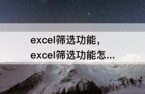 excel筛选功能，excel筛选功能怎么用wps