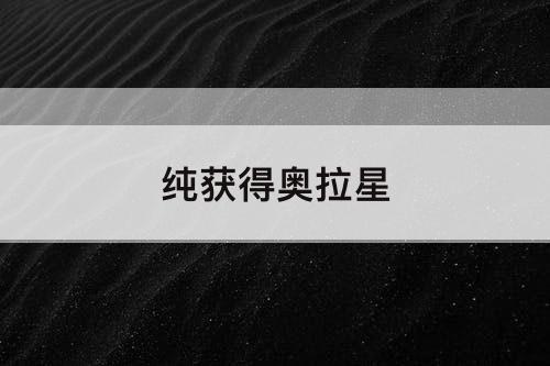纯获得奥拉星