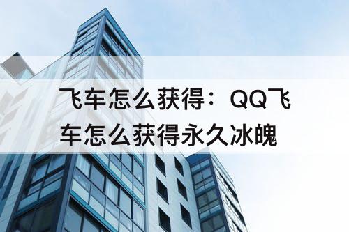 飞车怎么获得：QQ飞车怎么获得永久冰魄