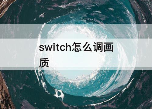 switch怎么调画质