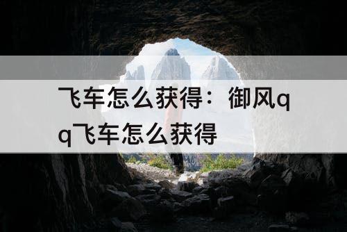 飞车怎么获得：御风qq飞车怎么获得