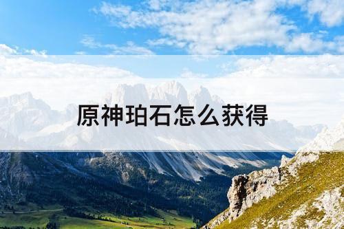 原神珀石怎么获得
