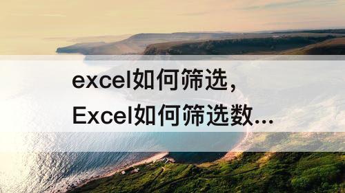 excel如何筛选，Excel如何筛选数据