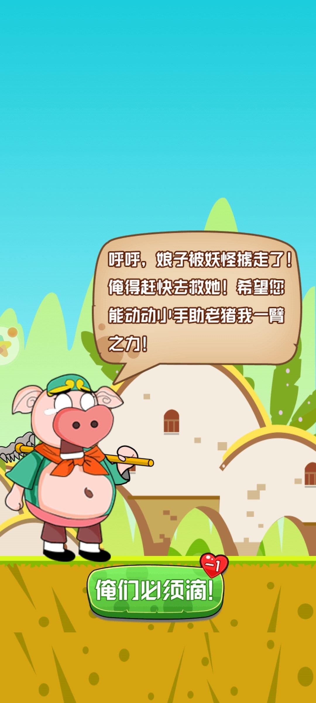 猪八戒救媳妇