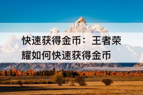 快速获得金币：王者荣耀如何快速获得金币