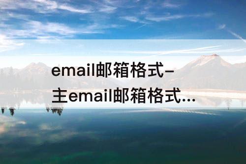 email邮箱格式-主email邮箱格式错误