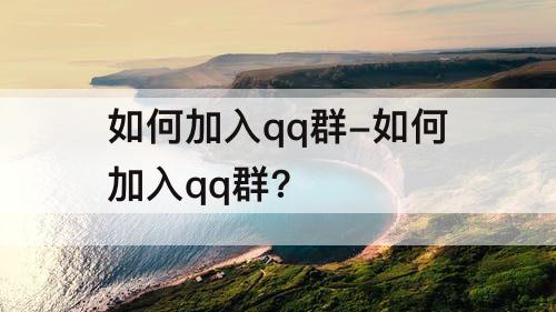 如何加入qq群-如何加入qq群?