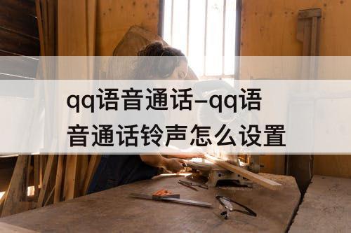 qq语音通话-qq语音通话铃声怎么设置