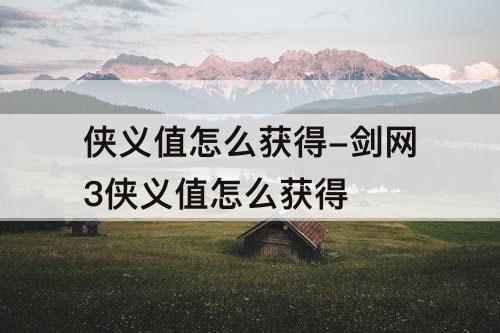 侠义值怎么获得-剑网3侠义值怎么获得