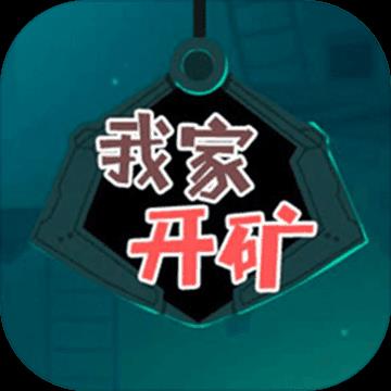 我家开矿红包版