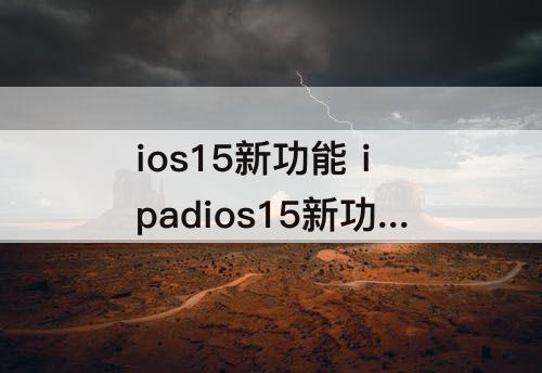 ios15新功能 ipadios15新功能分屏