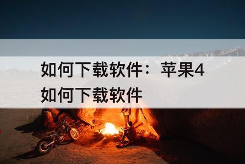 如何下载软件：苹果4如何下载软件