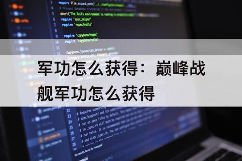军功怎么获得：巅峰战舰军功怎么获得