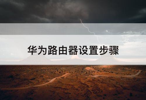 华为路由器设置步骤