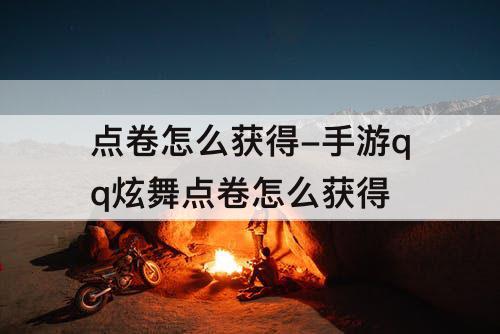 点卷怎么获得-手游qq炫舞点卷怎么获得