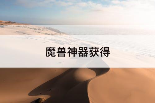 魔兽神器获得