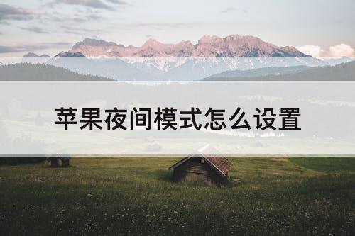 苹果夜间模式怎么设置