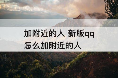加附近的人 新版qq怎么加附近的人