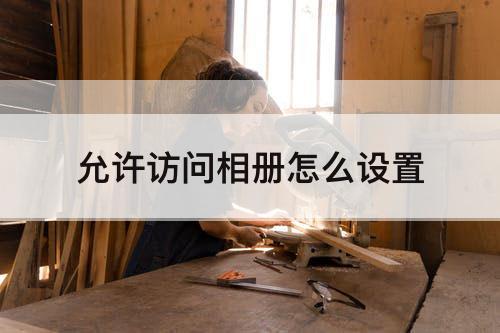允许访问相册怎么设置