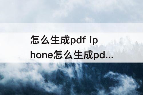 怎么生成pdf iphone怎么生成pdf