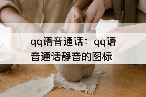 qq语音通话：qq语音通话静音的图标