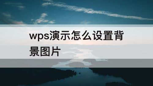 wps演示怎么设置背景图片