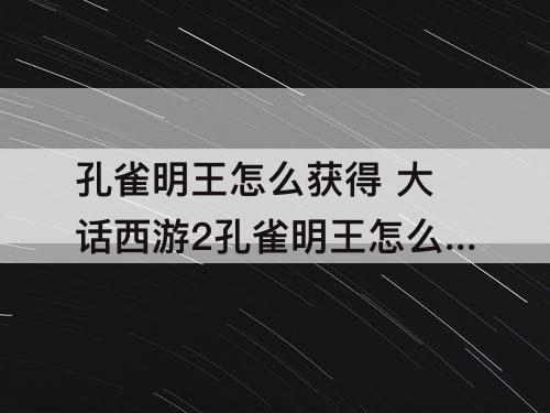 孔雀明王怎么获得 大话西游2孔雀明王怎么获得