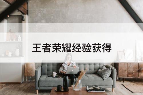 王者荣耀经验获得