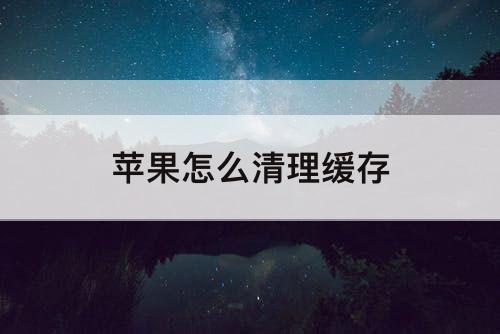 苹果怎么清理缓存