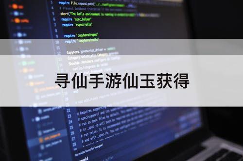 寻仙手游仙玉获得