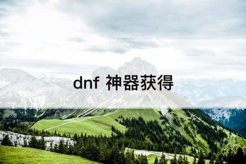 dnf 神器获得
