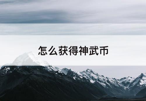 怎么获得神武币