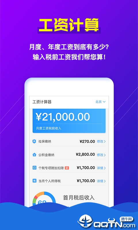 个税助手截图