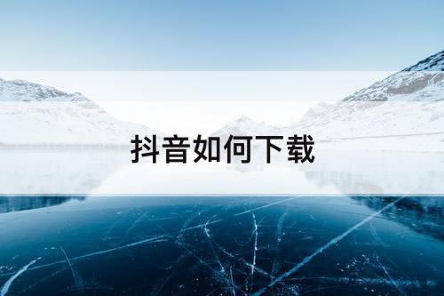 抖音如何下载
