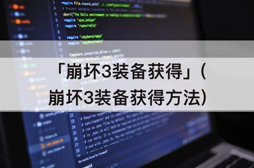 「崩坏3装备获得」(崩坏3装备获得方法)