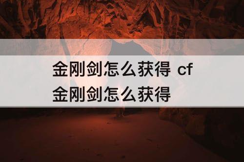 金刚剑怎么获得 cf金刚剑怎么获得