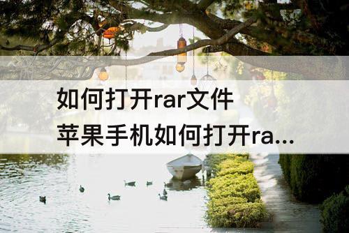 如何打开rar文件 苹果手机如何打开rar文件
