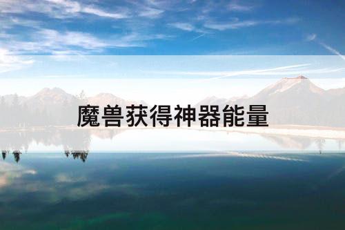 魔兽获得神器能量