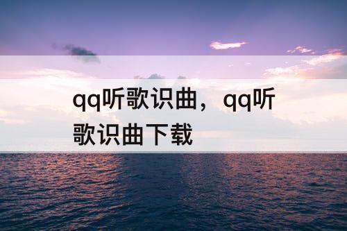 qq听歌识曲，qq听歌识曲下载